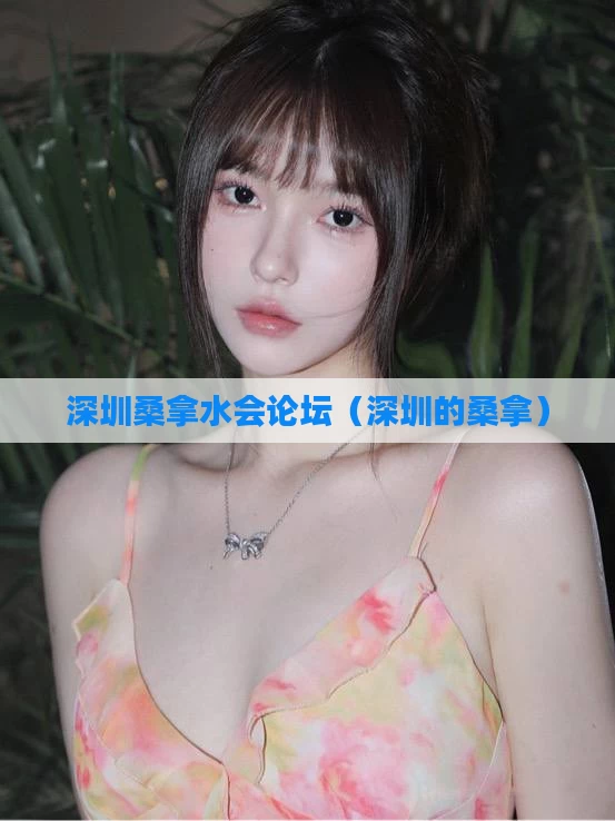 深圳桑拿水会论坛（深圳的桑拿）