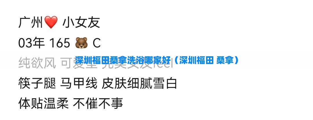 深圳福田桑拿洗浴哪家好（深圳福田 桑拿）