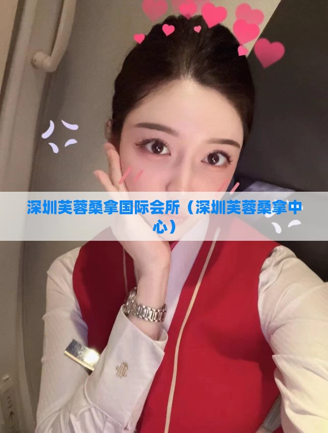 深圳芙蓉桑拿国际会所（深圳芙蓉桑拿中心）