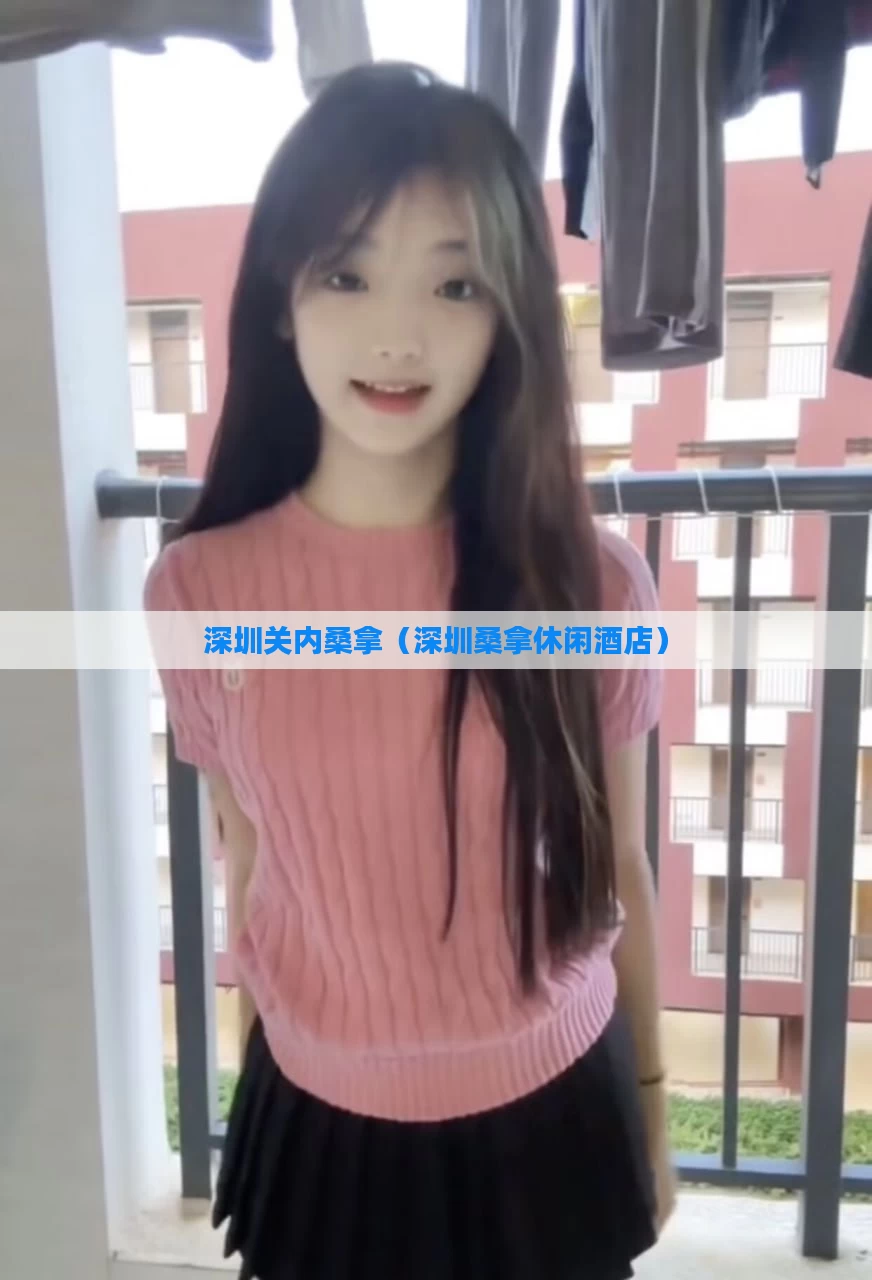 深圳关内桑拿（深圳桑拿休闲酒店）