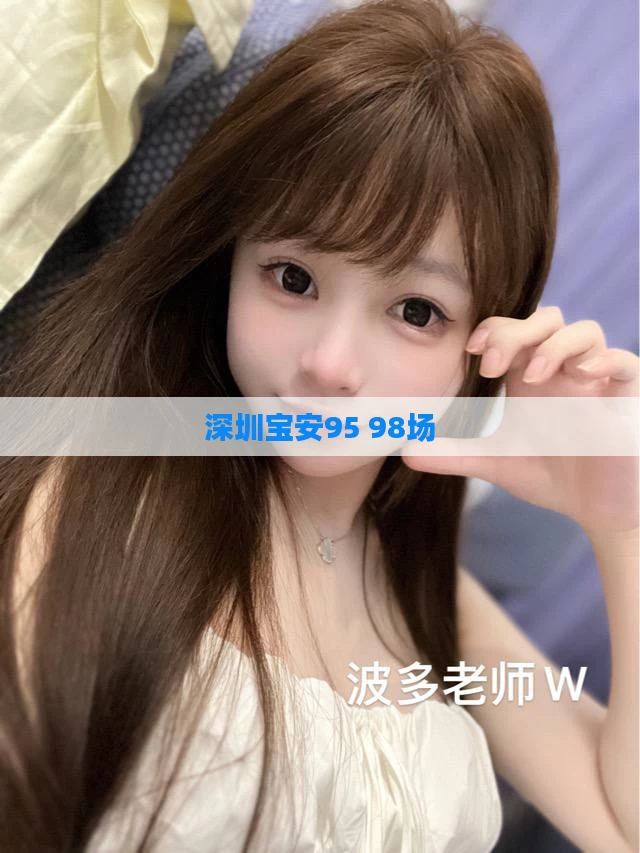 深圳宝安95 98场
