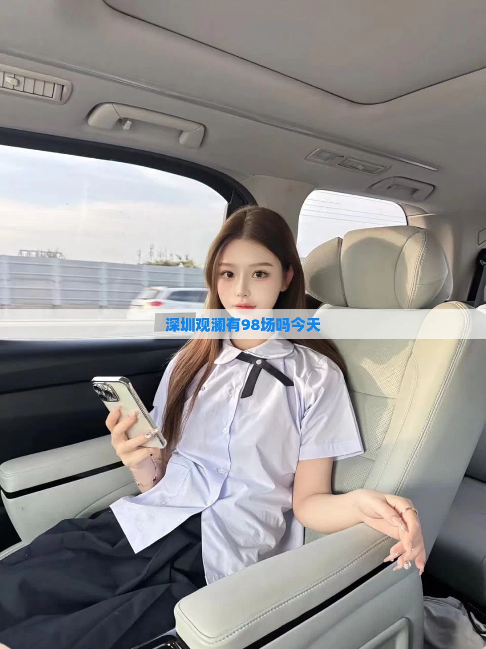 深圳观澜有98场吗今天