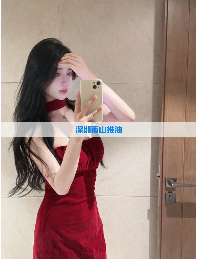 深圳南山推油