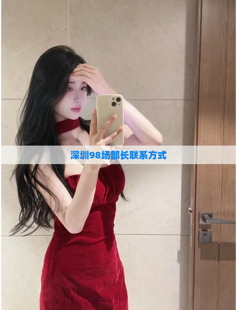 深圳98场部长联系方式