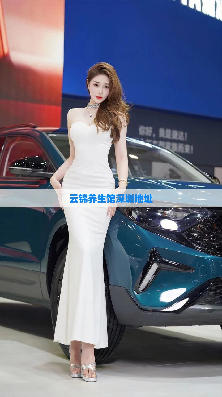 云锦养生馆深圳地址