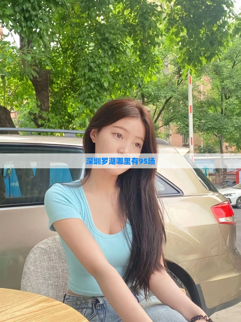 深圳罗湖哪里有95场