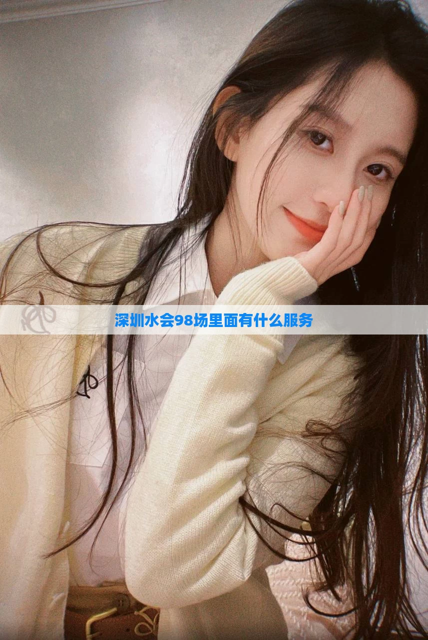 深圳水会98场里面有什么服务