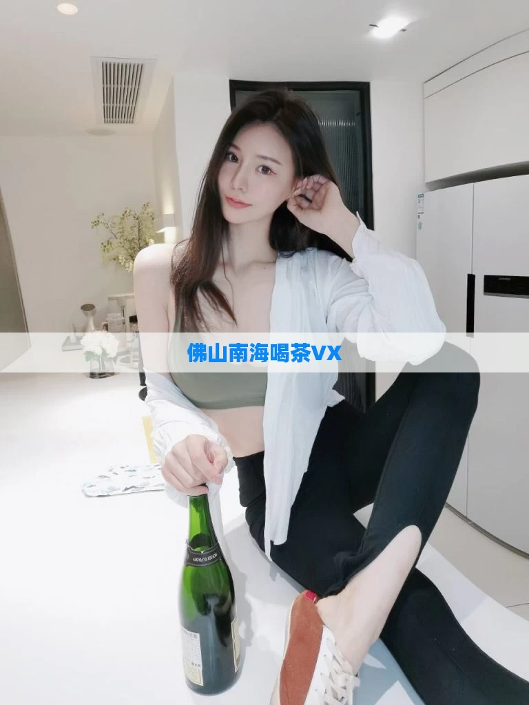 佛山南海喝茶VX