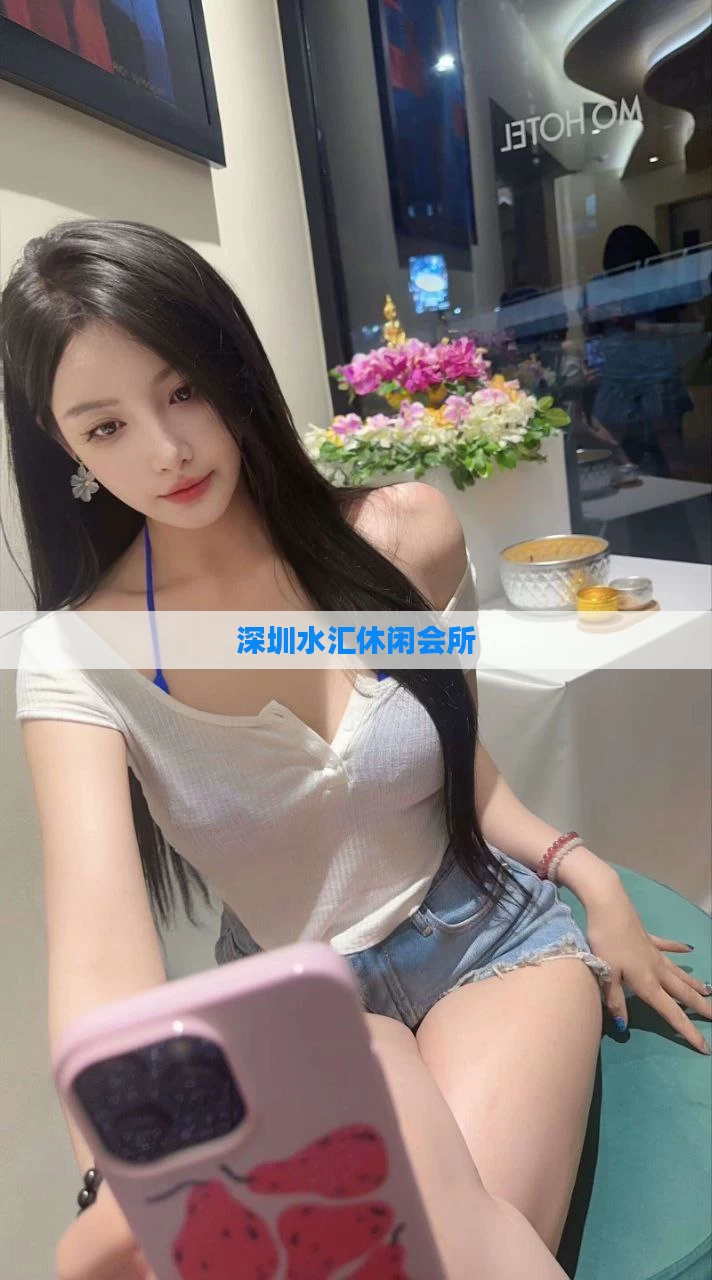 深圳水汇休闲会所
