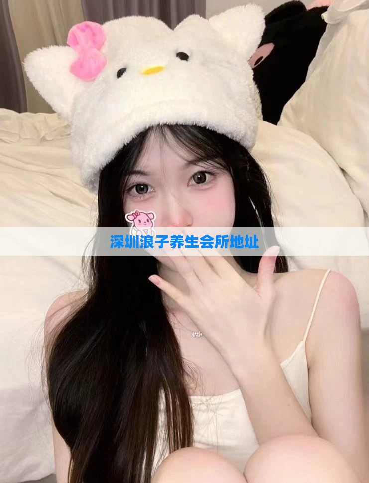 深圳浪子养生会所地址