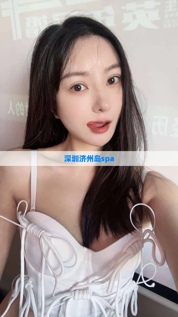 深圳济州岛spa