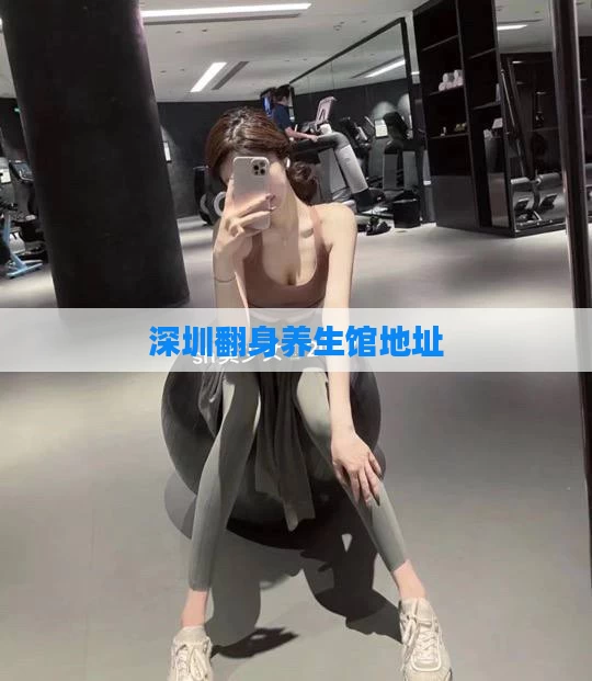 深圳翻身养生馆地址