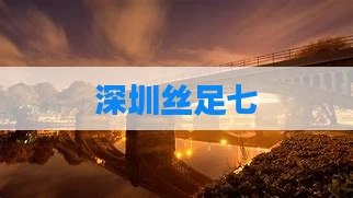 深圳丝足七