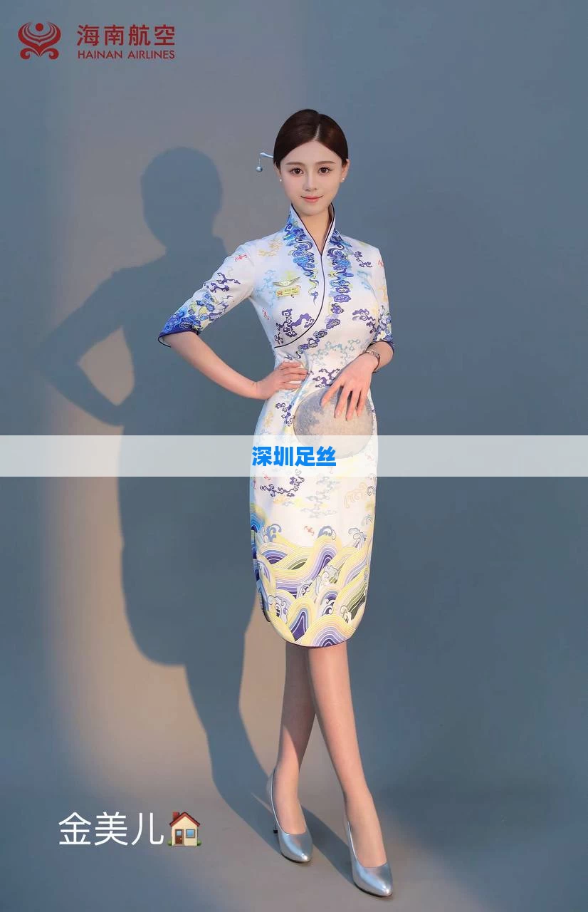 深圳足丝