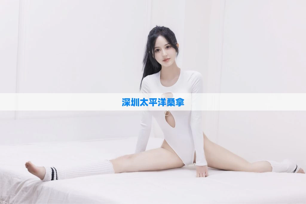 深圳太平洋桑拿