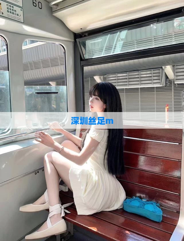 深圳丝足m