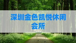 深圳金色凯悦休闲会所