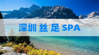 深圳 丝 足 SPA