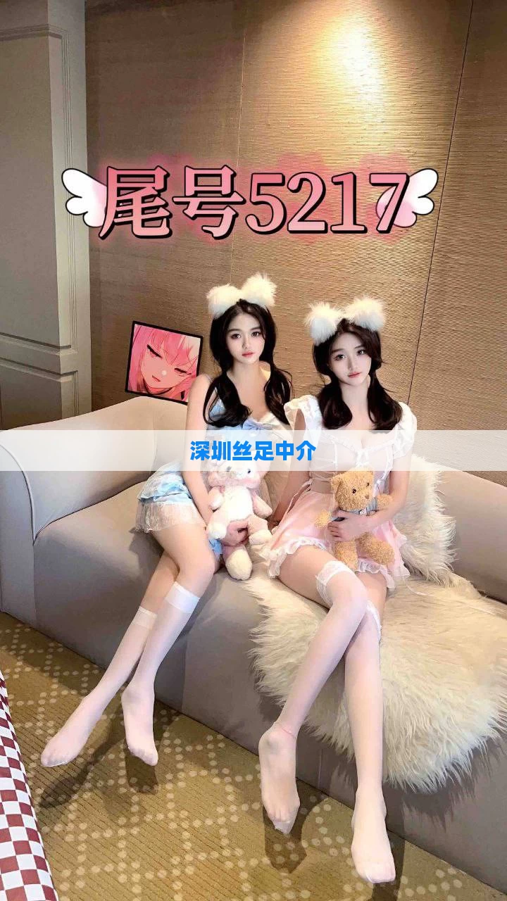 深圳丝足中介