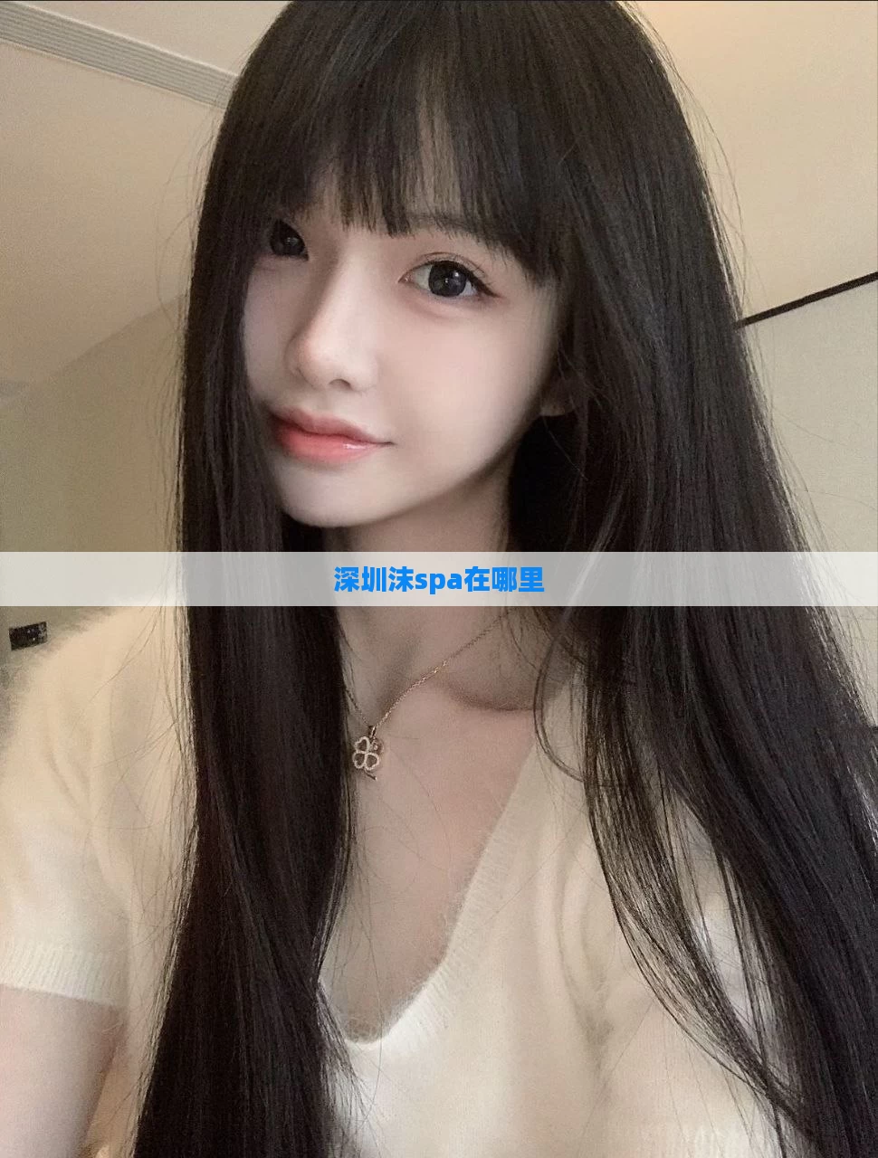 深圳沫spa在哪里