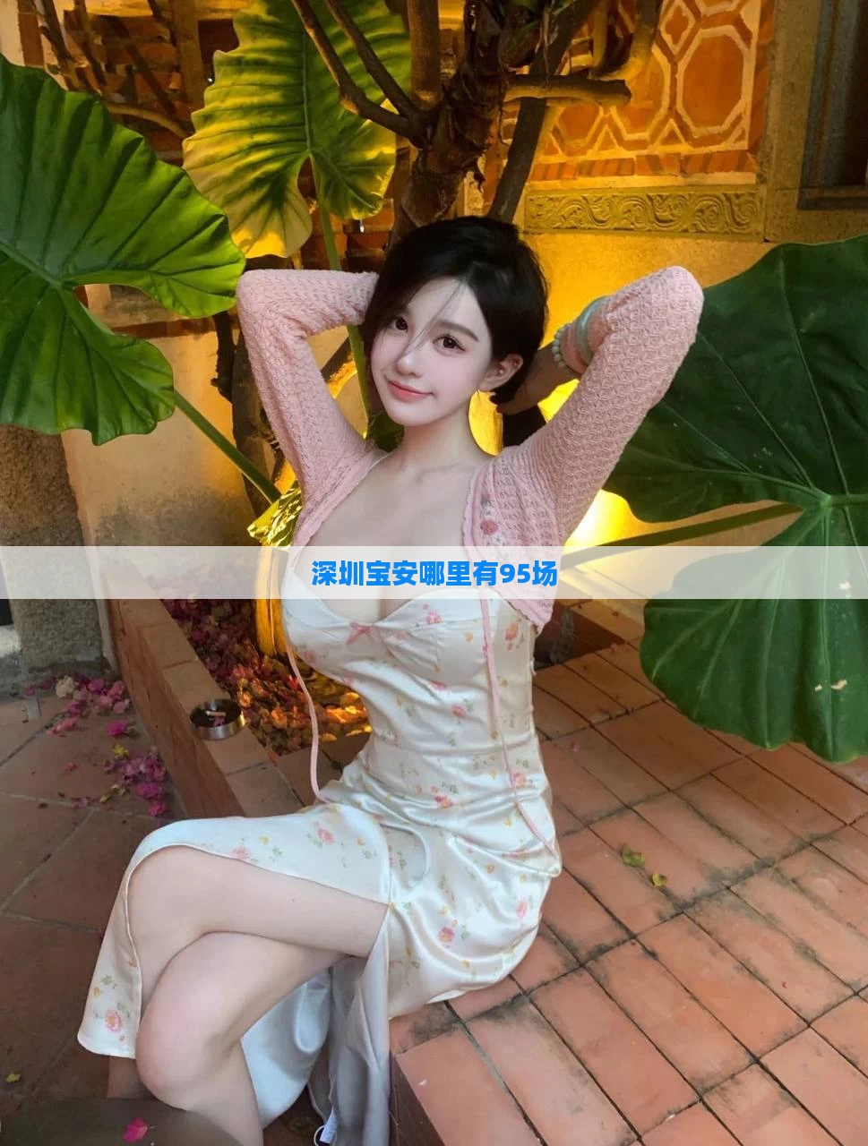 深圳宝安哪里有95场