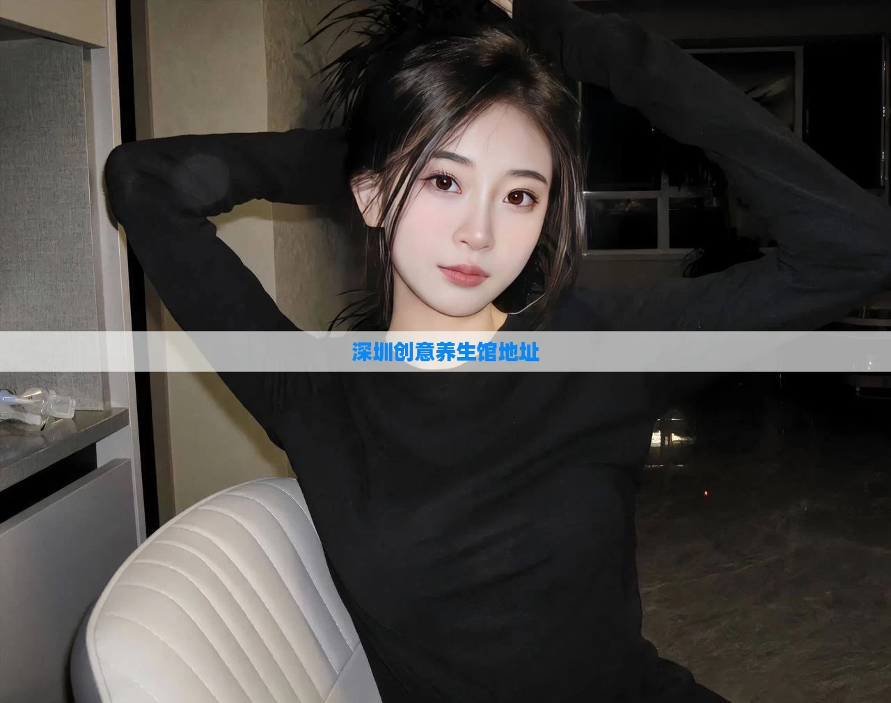 深圳创意养生馆地址
