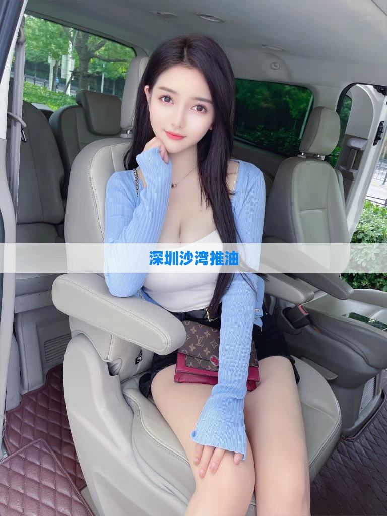 深圳沙湾推油