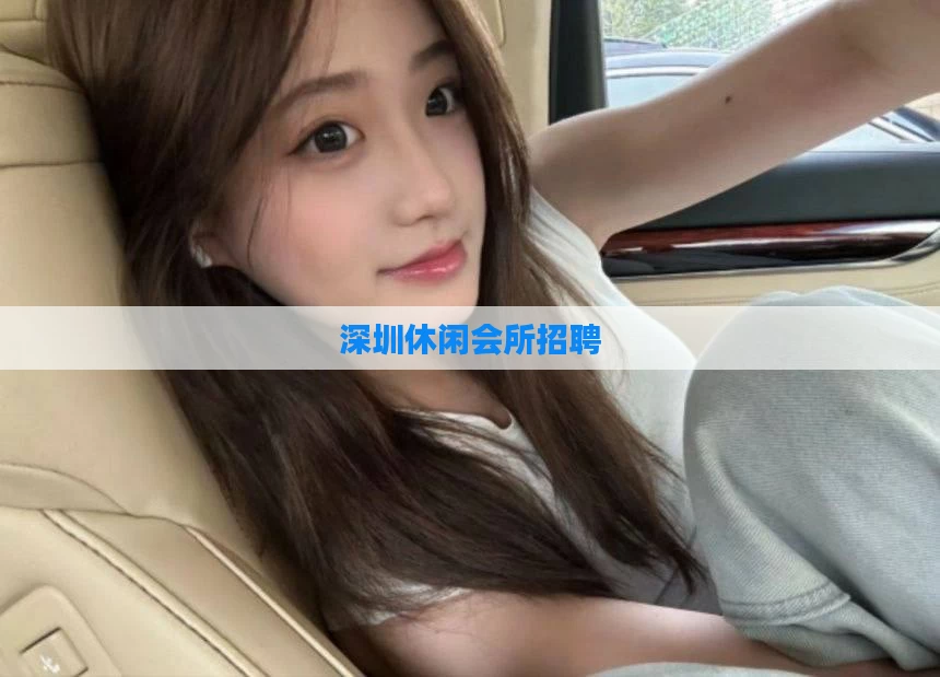 深圳休闲会所招聘