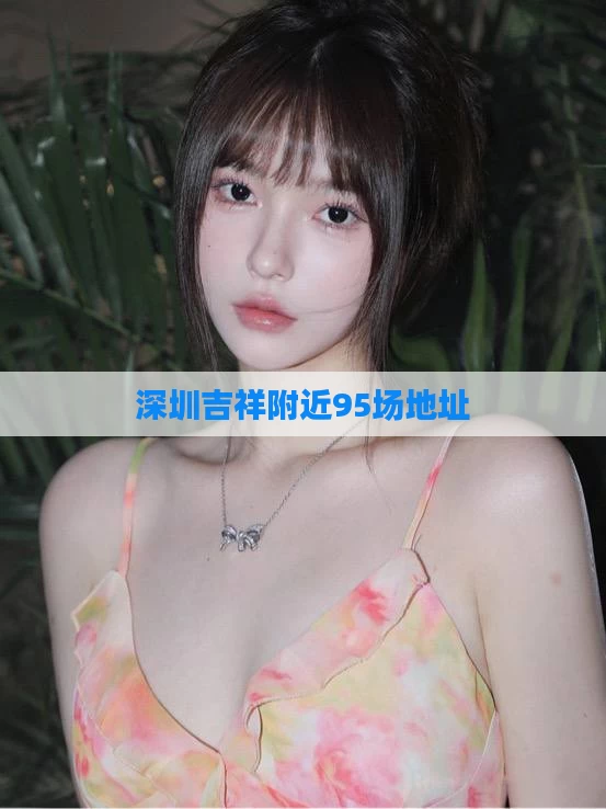 深圳吉祥附近95场地址