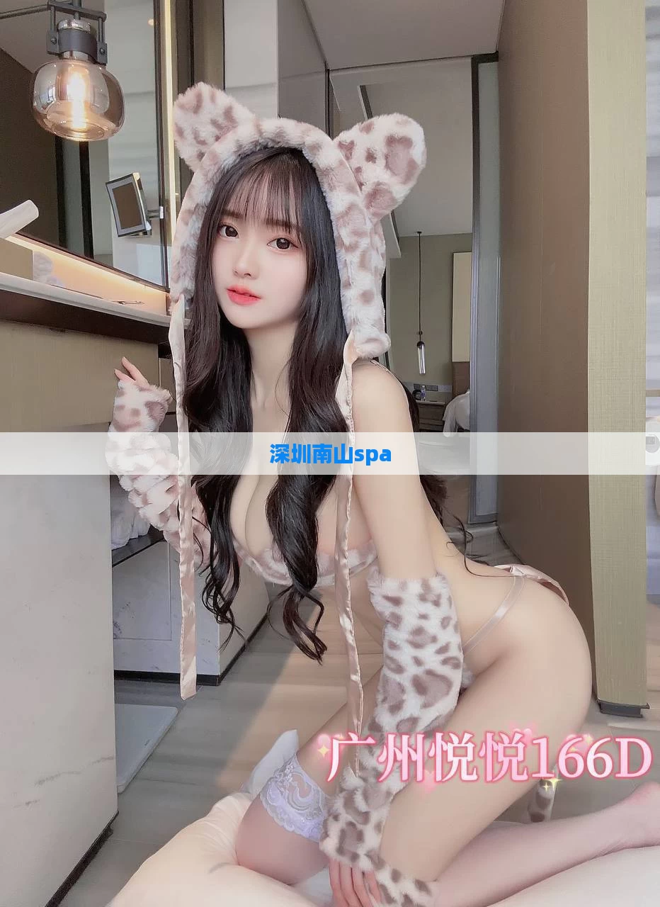 深圳南山spa