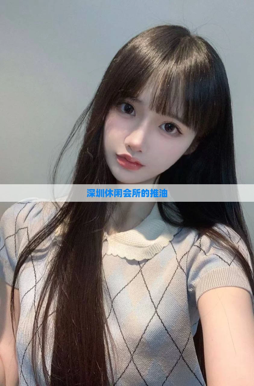 深圳休闲会所的推油