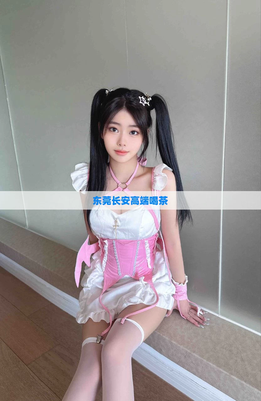 东莞长安高端喝茶