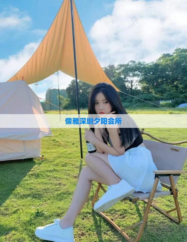 儒雅深圳夕阳会所