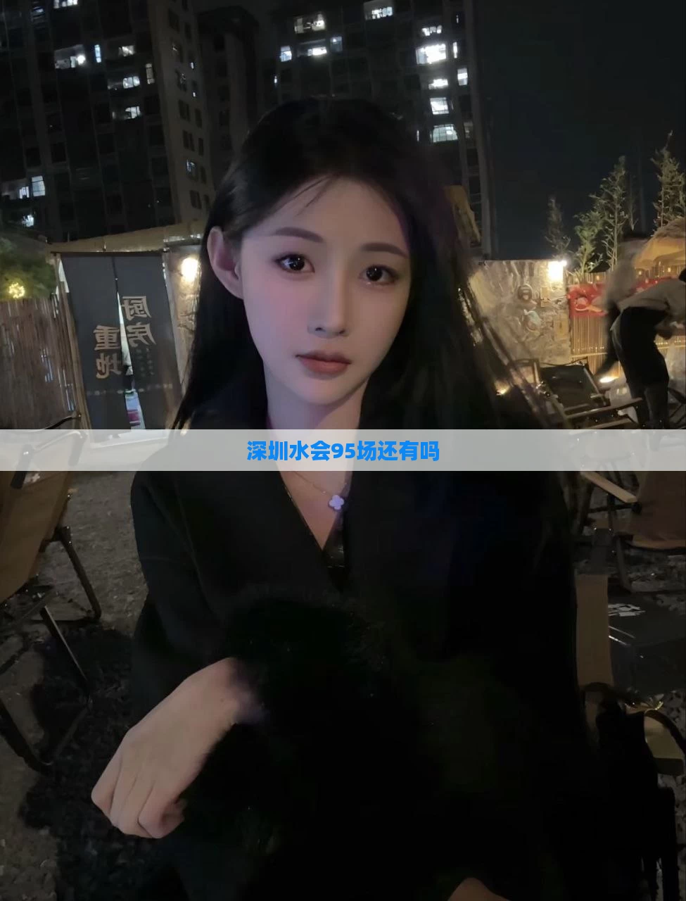 深圳水会95场还有吗