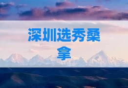 深圳选秀桑拿