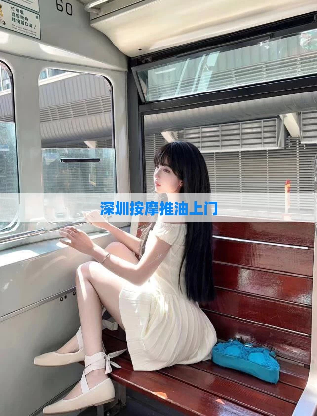 深圳按摩推油上门