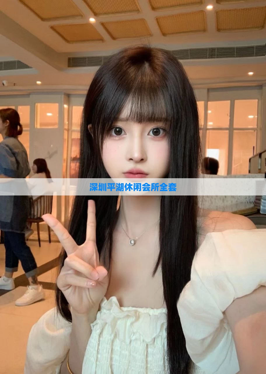 深圳平湖休闲会所全套