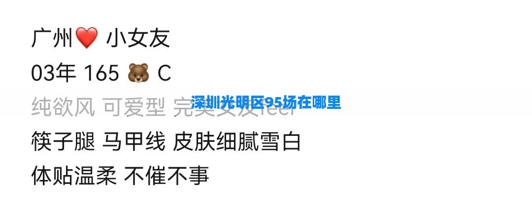 深圳光明区95场在哪里