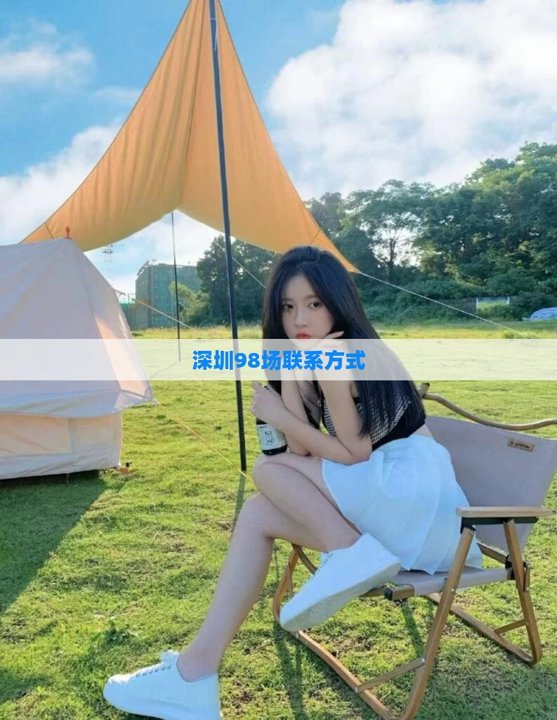 深圳98场联系方式