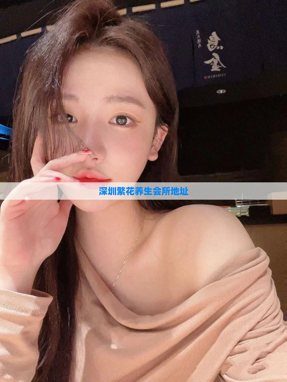 深圳繁花养生会所地址