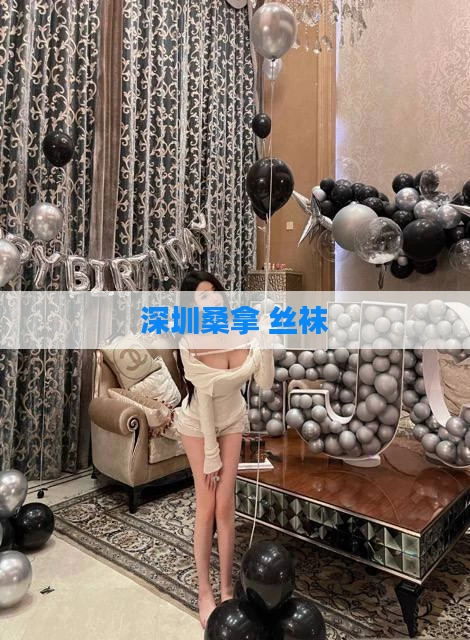 深圳桑拿 丝袜