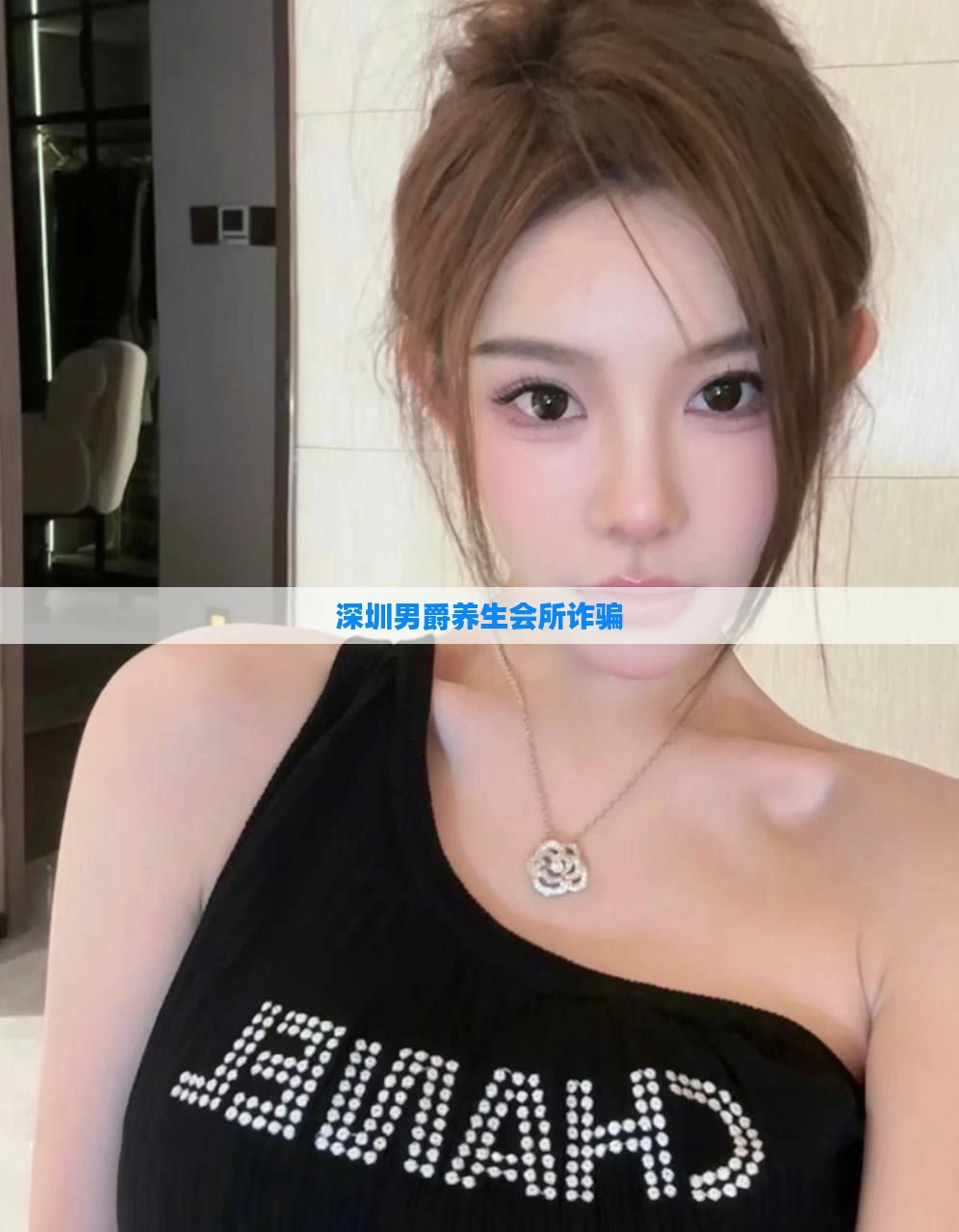深圳男爵养生会所诈骗