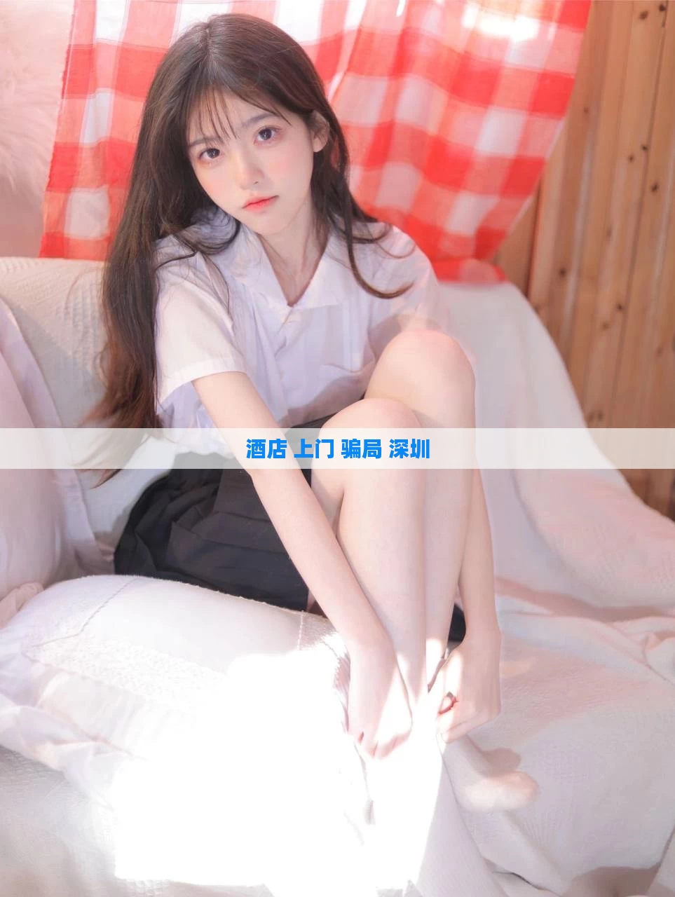 酒店 上门 骗局 深圳