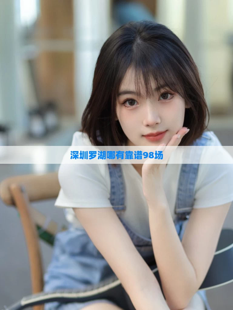 深圳罗湖哪有靠谱98场