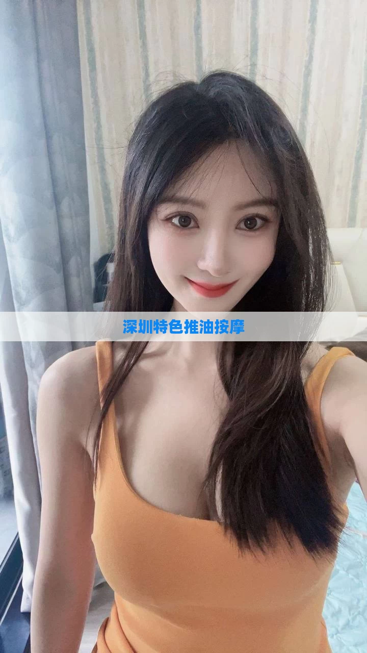 深圳特色推油按摩