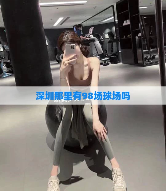 深圳那里有98场球场吗