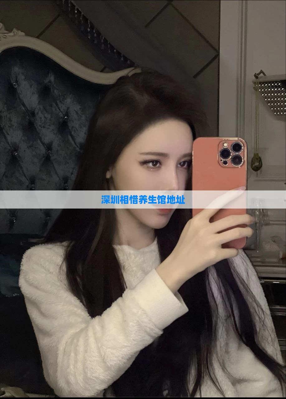 深圳相惜养生馆地址
