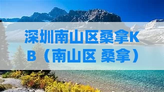 深圳南山区桑拿KB（南山区 桑拿）
