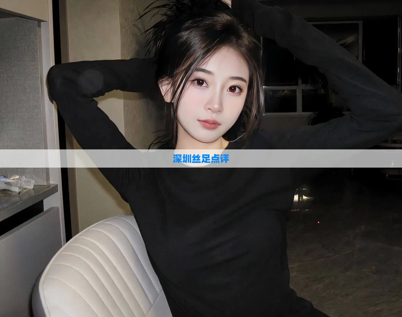深圳丝足点评