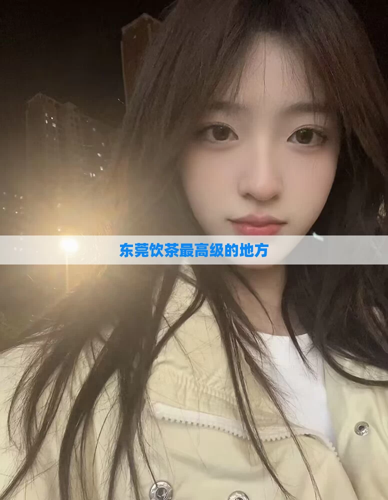 东莞饮茶最高级的地方